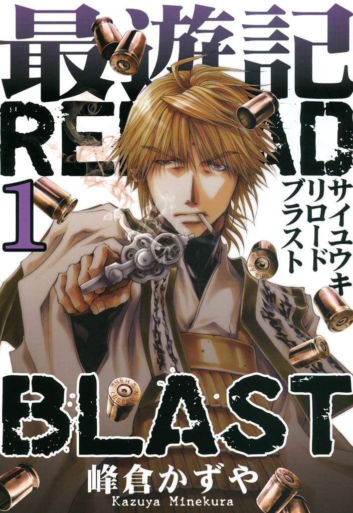 最遊記RB 1巻