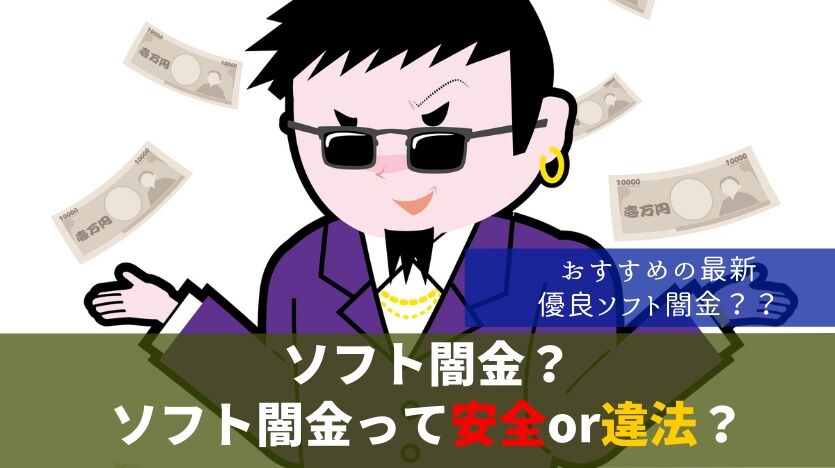 ソフト闇金?