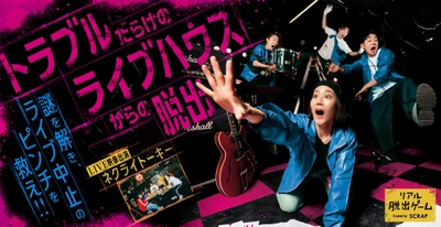 全ライブハウス会場の開催情報公開！ さらに愛知でも開催決定！ リアル脱出ゲーム 『トラブルだらけのライブハウスからの脱出』