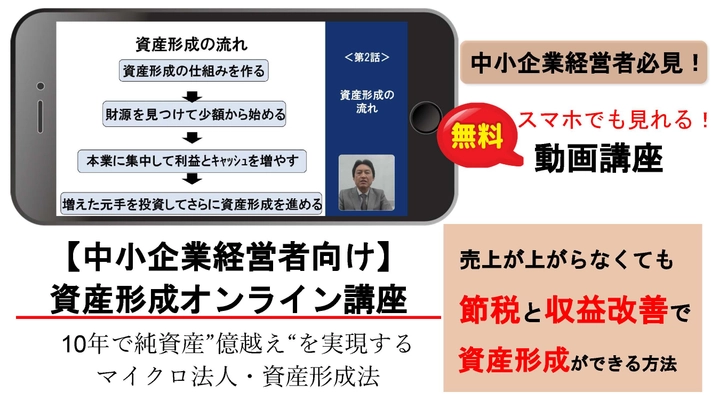 中小企業経営者が「節税と収益改善で資金を作り」 それを「運用して増やす」資産形成動画講座を 4月10日から無料提供！