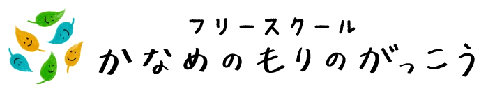 株式会社長谷川ビルディング、フリースクール かなめのもりのがっこう