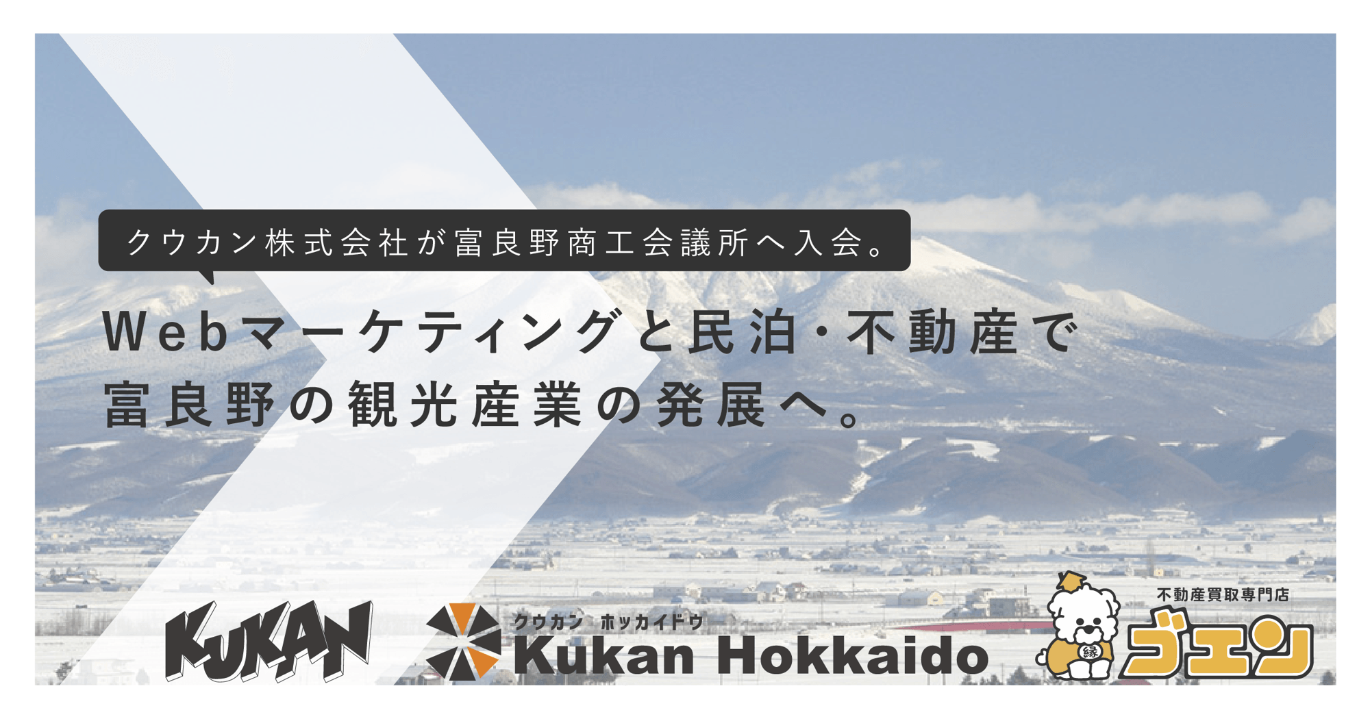 富良野観光をWebマーケティングと民泊不動産で発展
