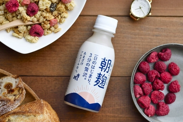 新潟の老舗蔵元「吉乃川」、朝に飲む甘酒「朝麹」を3月10日より オンライン販売開始！老若男女が楽しめるノンアルコール飲料