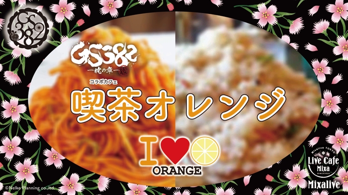 「アイドル喫茶 オレンジ」 メインビジュアル