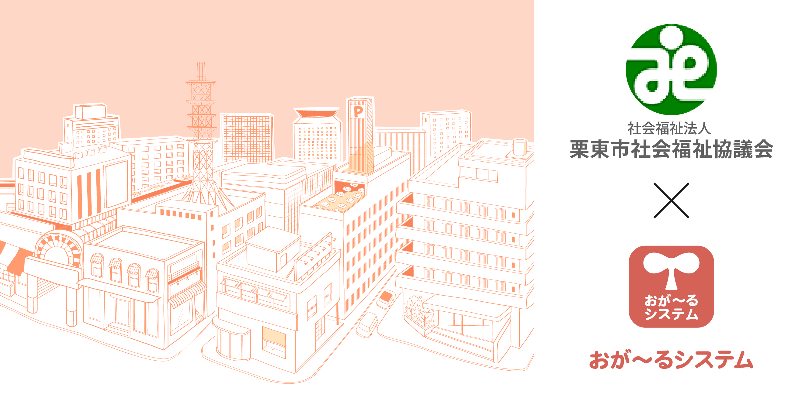 社会福祉法人 栗東市社会福祉協議会×おが~るシステム