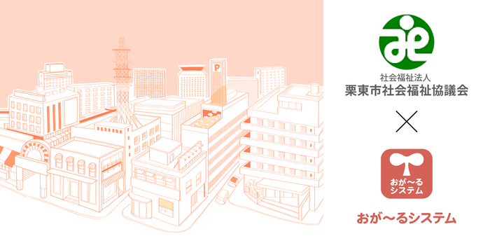社会福祉法人 栗東市社会福祉協議会×おが~るシステム