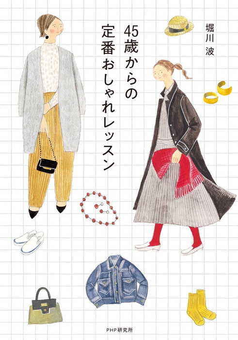 『45歳からの定番おしゃれレッスン』書影