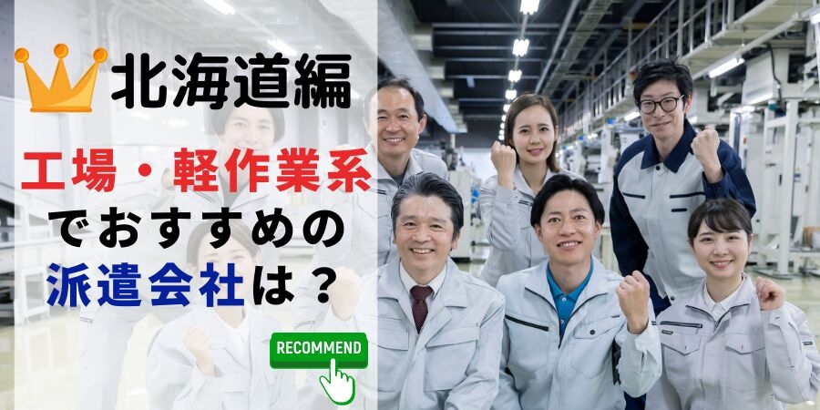 北海道編 工場・軽作業系でおすすめの派遣会社は?