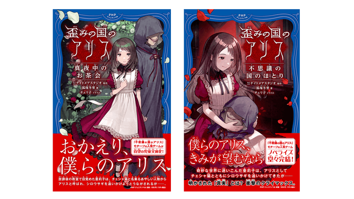 『歪みの国のアリス 真夜中のお茶会』『歪みの国のアリス 不思議の国のほとり』