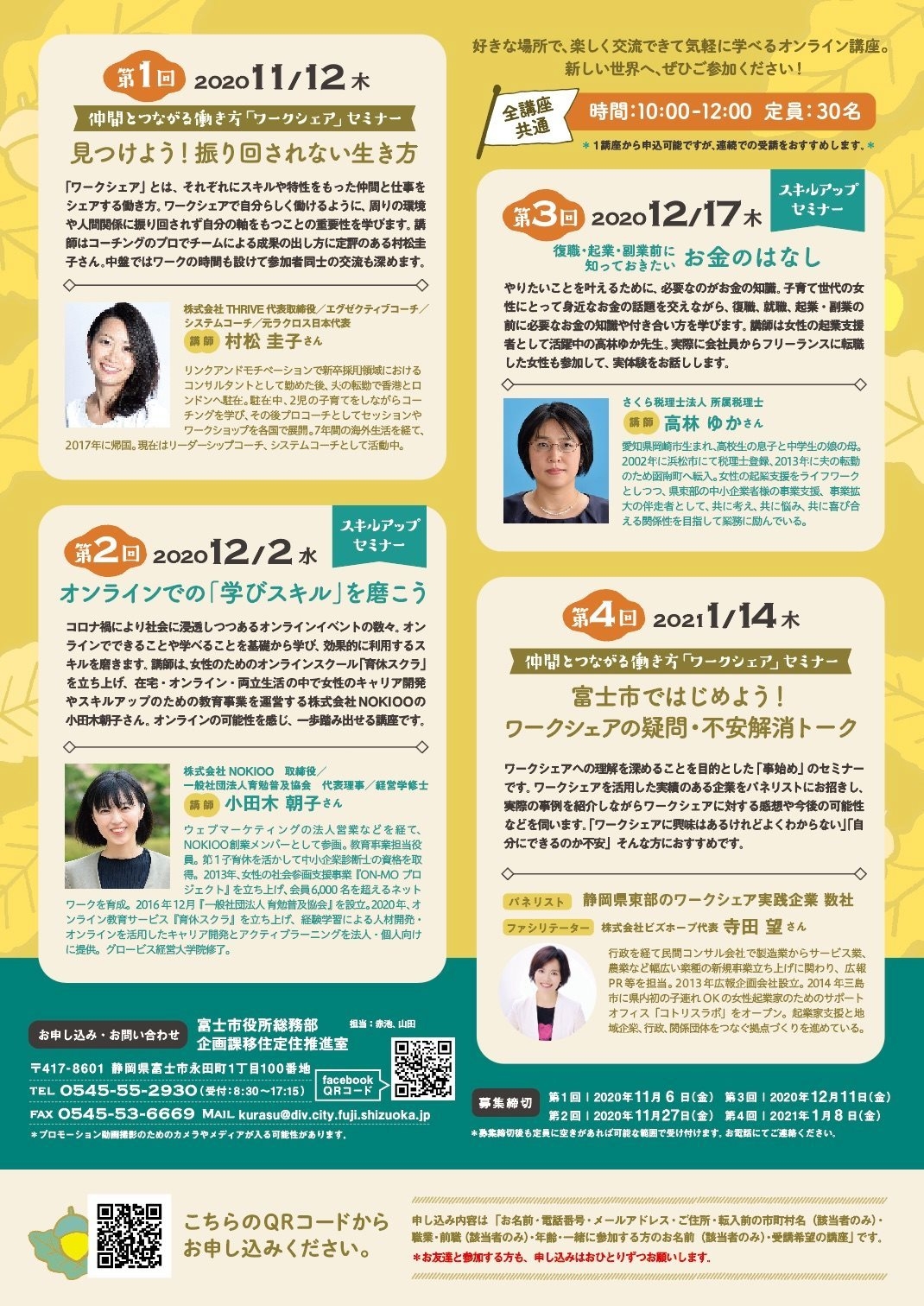 富士このみスタイルワークシェア&スキルアップセミナー2020チラシ裏