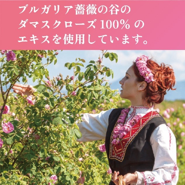 100%天然バラのエキス使用