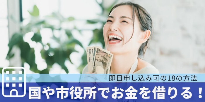 国や市役所でお金を借りる!即日申し込み可の18の方法