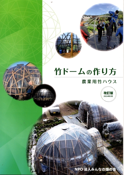 竹ドームの作り方 マニュアル