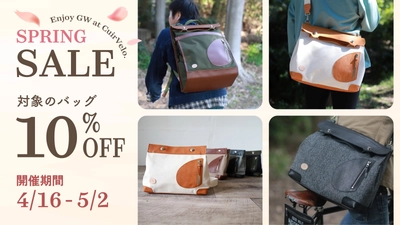 対象商品10％OFF！移動をオシャレに楽しくするブランド 「CuirVelo(キュイベロ)」スプリングセールを開催