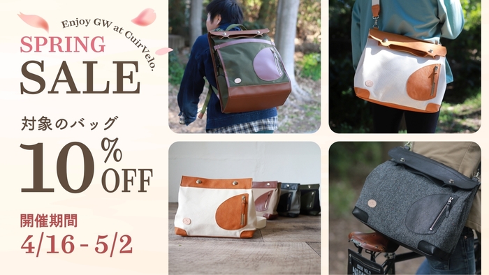 10％OFFスプリングセール