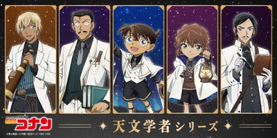 TVアニメ『名探偵コナン』のキャラクターが星空の謎に迫る… 新規描き下ろし「天文学者」シリーズが新登場！