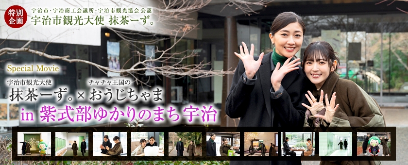 宇治市観光大使 紫式部ゆかりのまち宇治