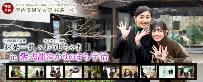 宇治市観光大使 紫式部ゆかりのまち宇治