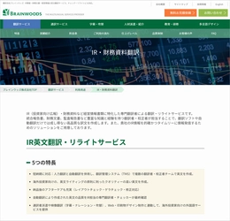 IR英文翻訳・リライトサービスで上場企業のIR活動をサポート　 自動翻訳とプロ翻訳者による英文作成・リライトで 短納期・高品質を実現