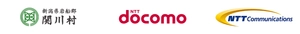 新潟県関川村 株式会社NTTドコモ NTTコミュニケーションズ株式会社