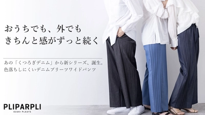 Makuakeプロジェクト10回記念！ 累計支援額2,000万突破の匠の技シリーズ　 洗っても綺麗が続く色落ちしにくいデニムプリーツワイドパンツ 「くつろぎデニム」を10月30日より先行予約販売開始