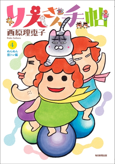 『りえさん手帖4 ぬんぬん筋トレ編』通常版 書影(帯なし)