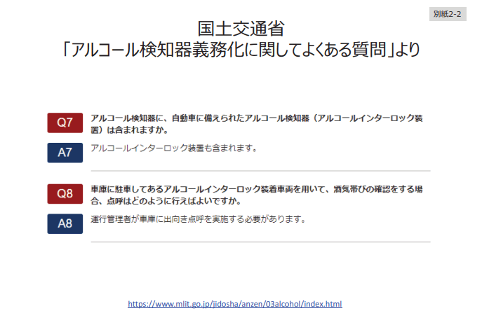 https://www.mlit.go.jp/jidosha/anzen/03alcohol/index.html
