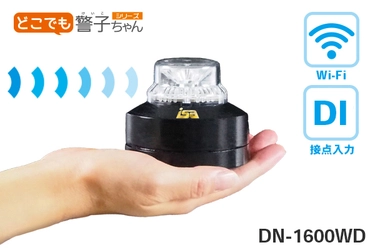 どこでも警子ちゃんWi-Fi専用警告灯シリーズにNEWモデル誕生！ DI機能搭載「DN-1600WD」1月27日より販売開始！