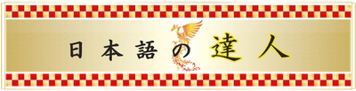 「日本語の達人」の称号を新設　 ～「日本語検定」1級を10回以上認定された方を顕彰～