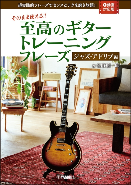 そのまま使える!!  至高のギタートレーニングフレーズ-ジャズ・アドリブ編- 【動画対応版】