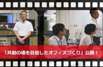 東和エンジニアリングの本社移転への想いと取り組みをご紹介する動画コンテンツを公開!