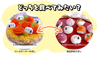 どっちを食べてみたい?キャンペーン