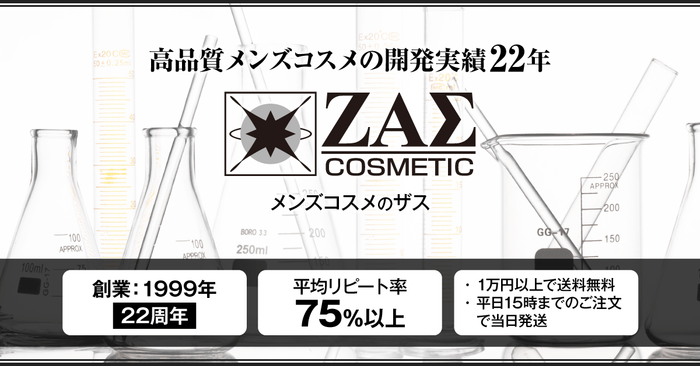 メンズコスメのZAS