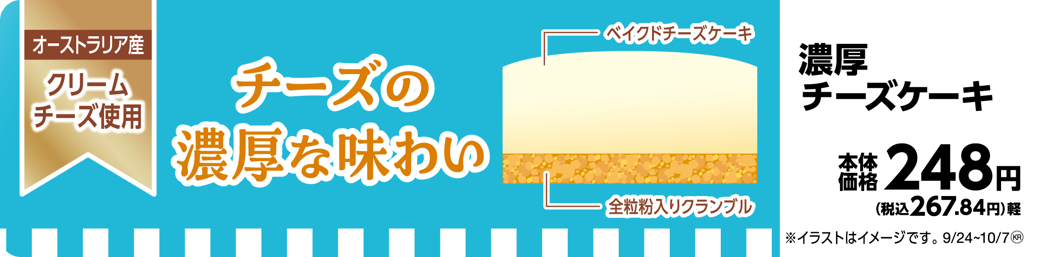 濃厚チーズケーキ 販促物画像