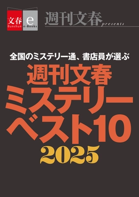 これがなくちゃ年が越せない！電子書籍オリジナル『週刊文春ミステリーベスト10　2025』発売 ＆ 電子書籍フェア「文藝春秋ミステリー大祭2025」開催
