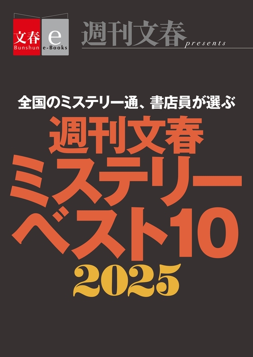 『週刊文春ミステリーベスト10 2025』書影