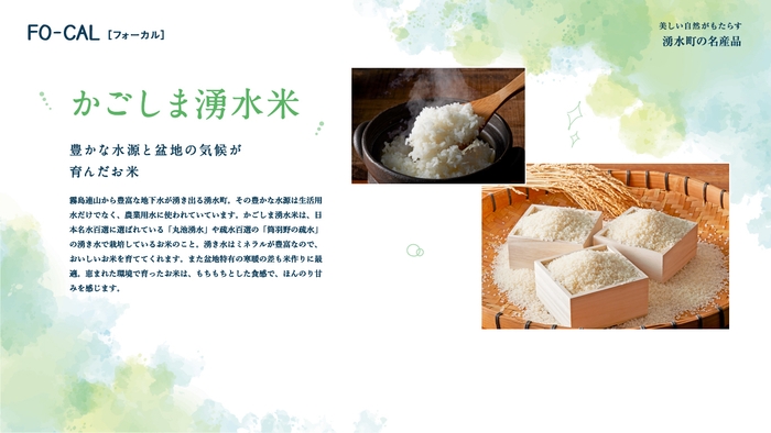 「旅色FO-CAL」鹿児島県湧水町特集:湧水町の名産品・湧水米
