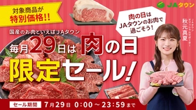 ＪＡタウンで「肉の日限定セール」を開催！「黒田庄和牛」や「沖縄あぐー」など全国のブランド牛や豚、鶏商品がこの日限りの特別価格！