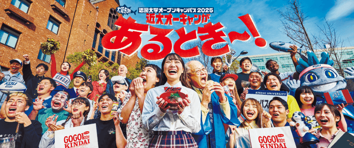 近畿大学オープンキャンパス2025のメインビジュアル