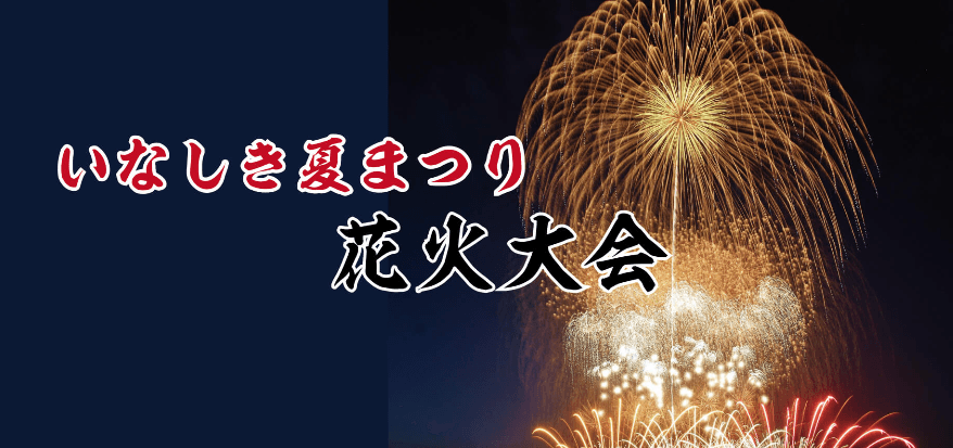 いなしき夏まつり花火大会