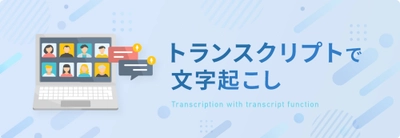 文字起こし、テープ起こしのデータグリーン、 新コンテンツ「トランスクリプトで文字起こし」を公開
