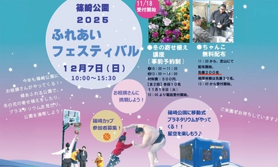 12/7(日）「篠崎公園ふれあいフェスティバル」開催！今年もお相撲さんがやって来る！