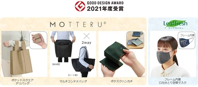 「2021年度グッドデザイン賞」ふたつのオリジナルブランドから ４アイテム同時受賞！
