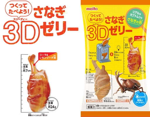 カブトムシのさなぎをリアルに再現！ 「つくってたべよう！さなぎ3Dゼリー」 2025年3月3日(月)新発売！