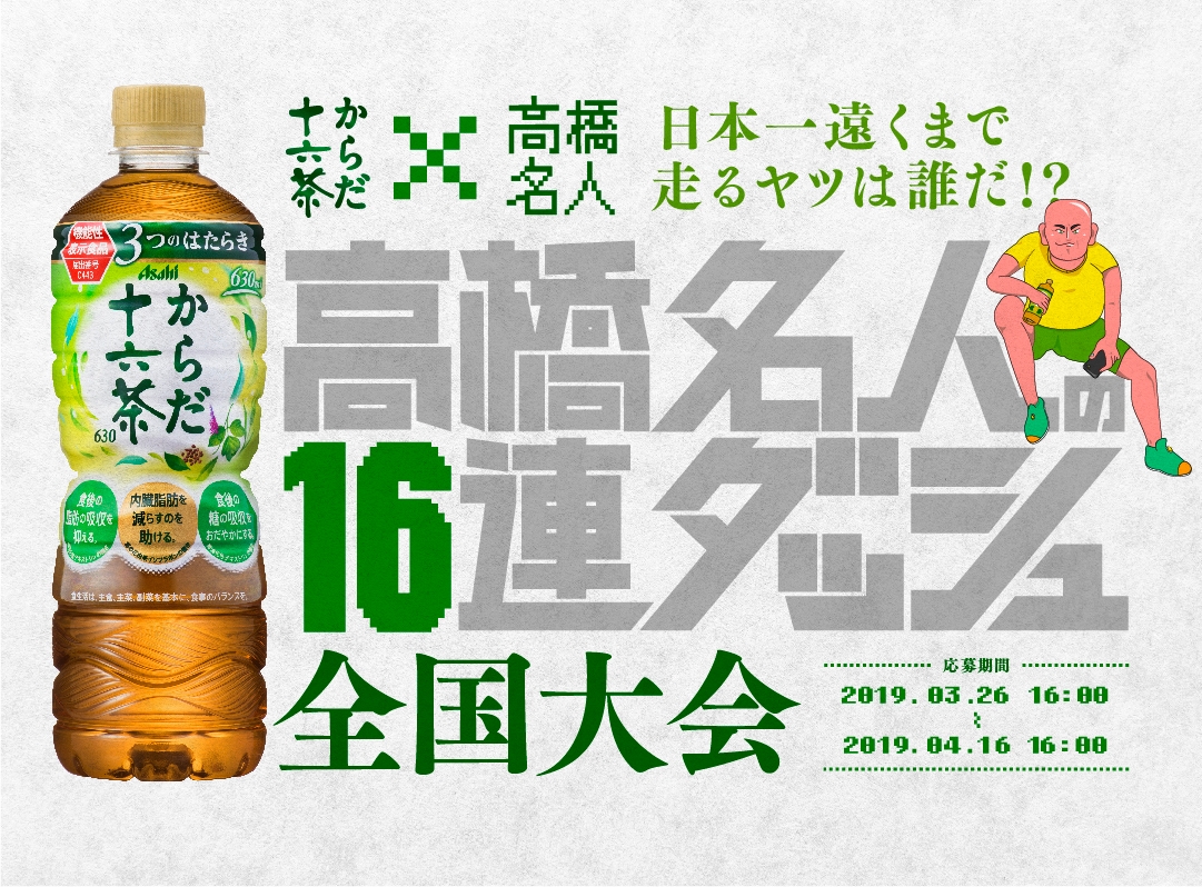 からだ十六茶×高橋名人「高橋名人の16連ダッシュ全国大会」