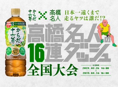 「アサヒ からだ十六茶」のリニューアルを記念して、 ゲーム界の神様 高橋名人と念願の “16”コラボレーションがついに！ 迫りくる脂肪・糖・内臓脂肪を避けて、 全国1位の走行距離を目指せ！ 「からだ十六茶×高橋名人「高橋名人の16連ダッシュ全国大会」」 3月26日(火)より3週間限定で配信　 豪華プレゼントが当たるチャンスも！