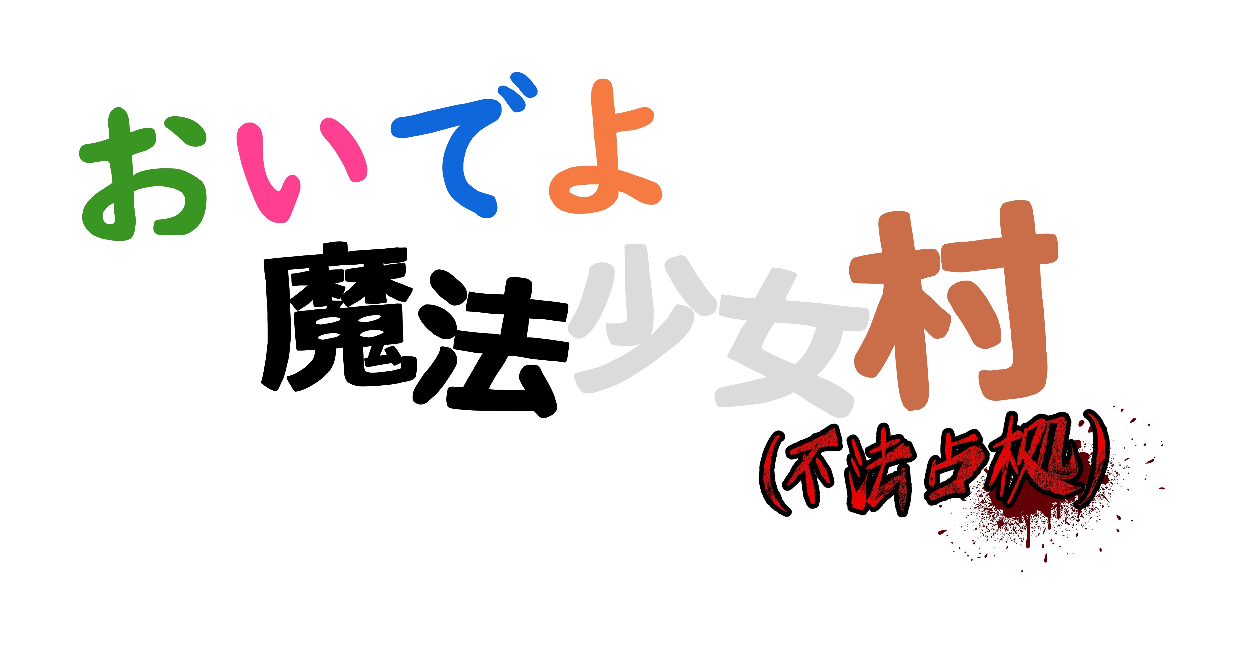 おいでよ魔法少女村 ロゴ