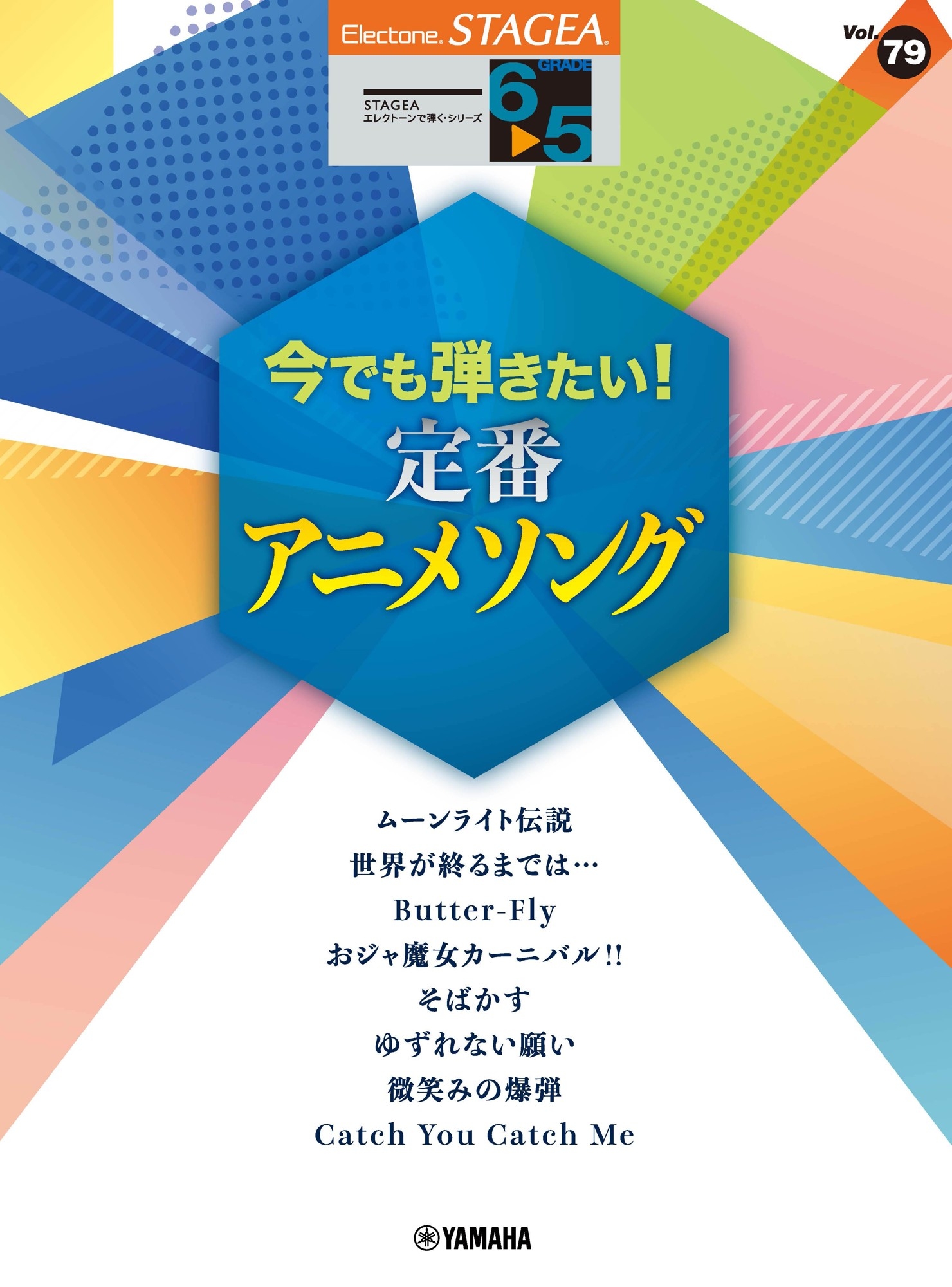 エレクトーン STAGEA エレクトーンで弾く 6~5級 Vol.79  今でも弾きたい!定番アニメソング