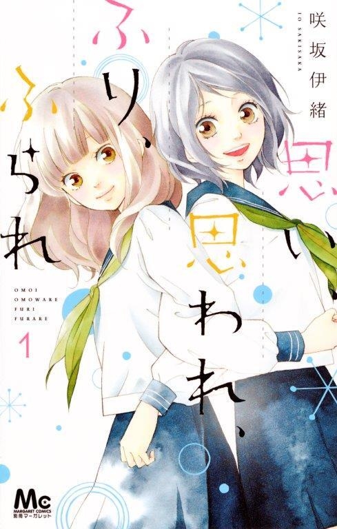 『思い、思われ、ふり、ふられ』書影(C)咲坂伊緒/集英社