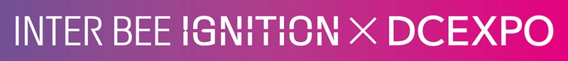 未来のコンテンツテクノロジーを体感！ 「INTER BEE IGNITION×DCEXPO」 幕張メッセで11月13日～15日開催
